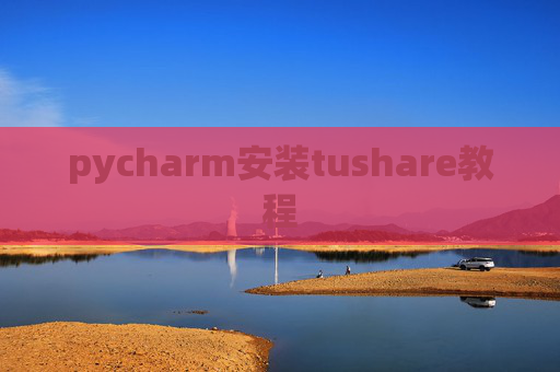pycharm安装tushare教程 pycharm安装tushare教程